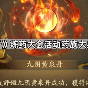 《寻道大千》炼药大会活动药族大典玩法攻略