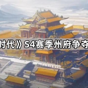 《三国冰河时代》S4赛季州府争夺战技巧分享