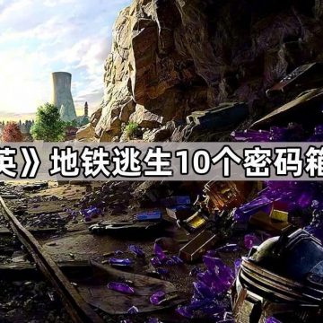 《和平精英》地铁逃生10个密码箱位置一览
