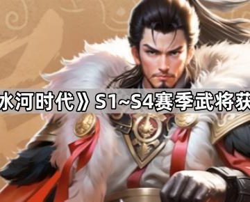 《三国冰河时代》S1~S4赛季武将获取推荐