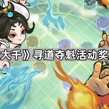 《寻道大千》寻道夺魁活动奖励介绍