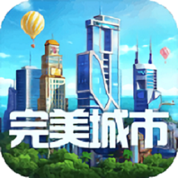 完美城市免费版