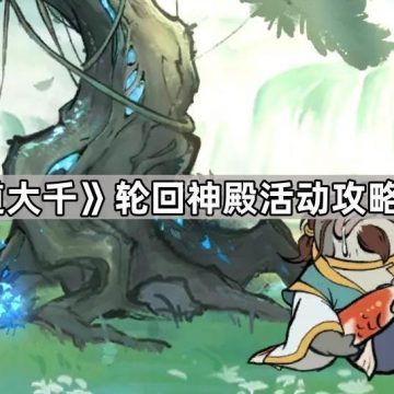 《寻道大千》轮回神殿活动攻略2025