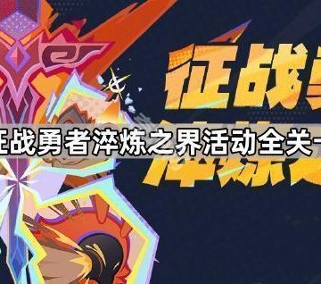 《原神》征战勇者淬炼之界活动全关卡通关攻略