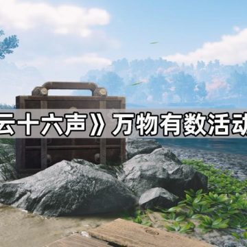 《燕云十六声》万物有数活动攻略