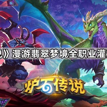 《炉石传说》漫游翡翠梦境全职业灌注技能一览