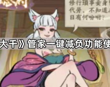 《寻道大千》管家一键减负功能使用攻略