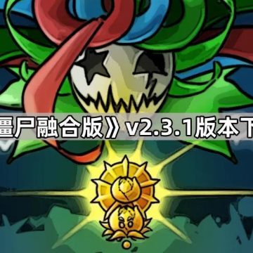 《植物大战僵尸融合版》v2.3.1版本下载地址分享