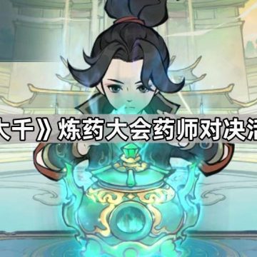 《寻道大千》炼药大会药师对决活动攻略