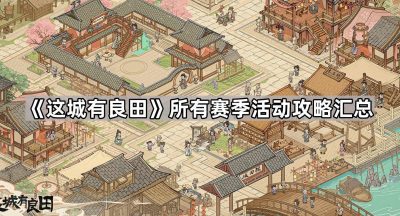 《这城有良田》所有赛季活动攻略汇总