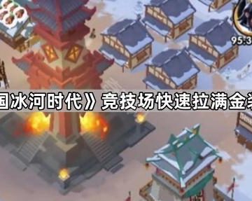 《三国冰河时代》竞技场快速拉满金装攻略