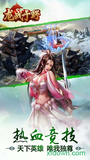 龙战于野手机游戏