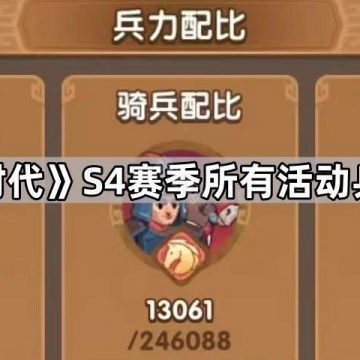 《三国冰河时代》S4赛季所有活动兵力配比攻略