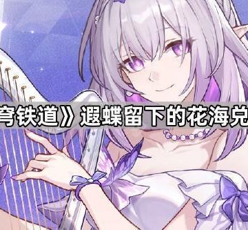 《崩坏星穹铁道》遐蝶留下的花海兑换码介绍