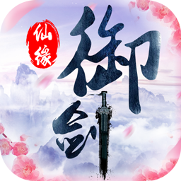 御剑仙缘百度版