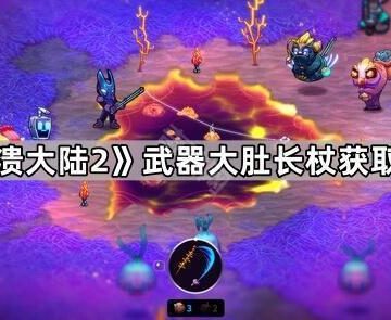 《崩溃大陆2》武器大肚长杖获取方法