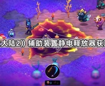 《崩溃大陆2》辅助装置静电释放器获取方法