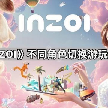 《inZOI》不同角色切换游玩方法