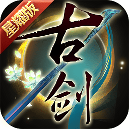 古剑奇谭满v版