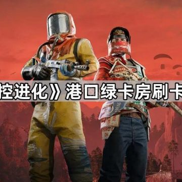 《失控进化》港口绿卡房刷卡教程