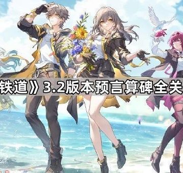 《崩坏星穹铁道》3.2版本预言算碑全关卡解谜攻略