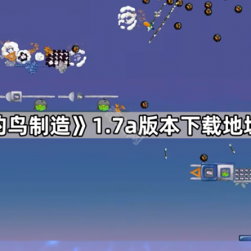 《我的鸟制造》1.7a版本下载地址介绍
