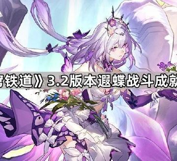 《崩坏星穹铁道》3.2版本遐蝶战斗成就达成攻略