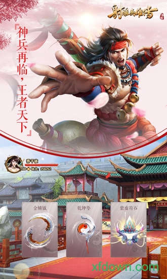 射雕英雄传小米客户端