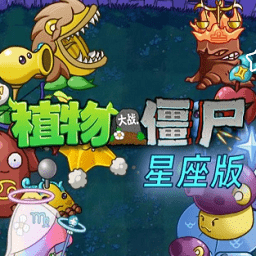 植物大战僵尸星座版手机版