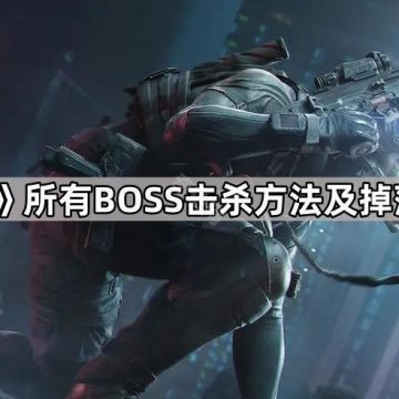 《三角洲行动》所有BOSS击杀方法及掉落物汇总2025