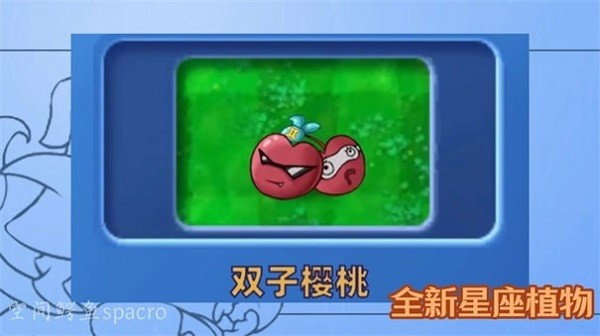 植物大战僵尸星座版手机版