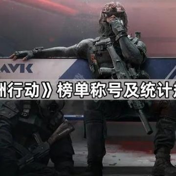 《三角洲行动》榜单称号及统计规则介绍