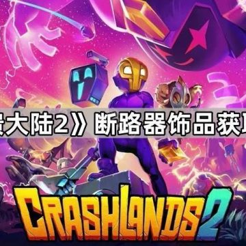 《崩溃大陆2》断路器饰品获取方法