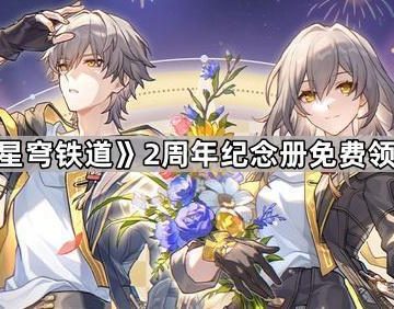 《崩坏星穹铁道》2周年纪念册免费领取方法