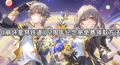 《崩坏星穹铁道》2周年纪念册免费领取方法