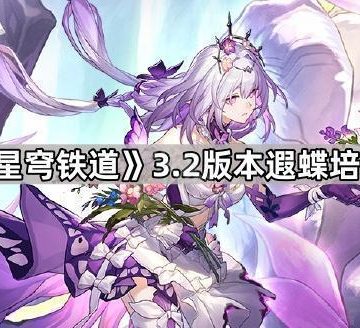 《崩坏星穹铁道》3.2版本遐蝶培养攻略