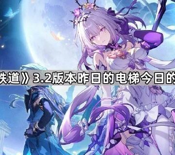 《崩坏星穹铁道》3.2版本昨日的电梯今日的人成就攻略
