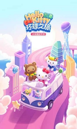 凯蒂环球之旅腾讯手游下载