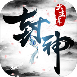 封神大主宰小米版