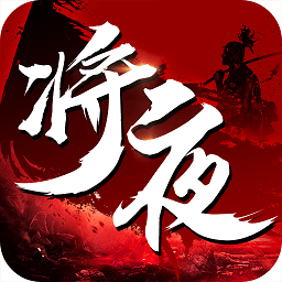 将夜纪游戏