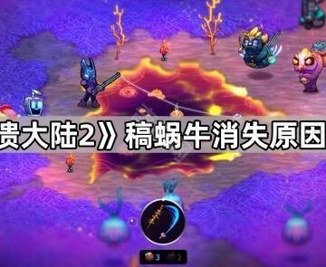 《崩溃大陆2》稿蜗牛消失原因介绍