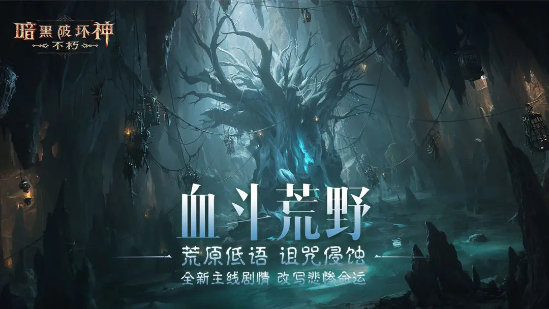 暗黑破坏神不朽手游官网版