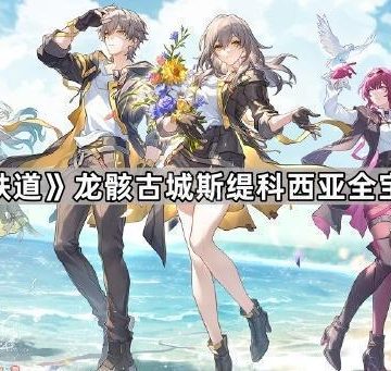 《崩坏星穹铁道》龙骸古城斯缇科西亚全宝箱位置一览
