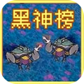黑神榜哪吒像素版