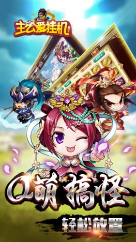 主公爱挂机bt果盘版游戏下载