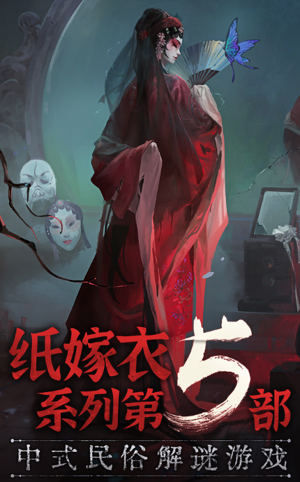 纸嫁衣5无间梦境内测版