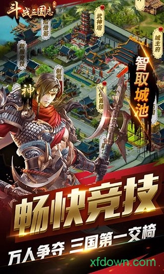 斗战三国志手机下载