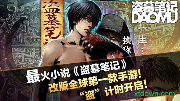 盗墓笔记360版游戏