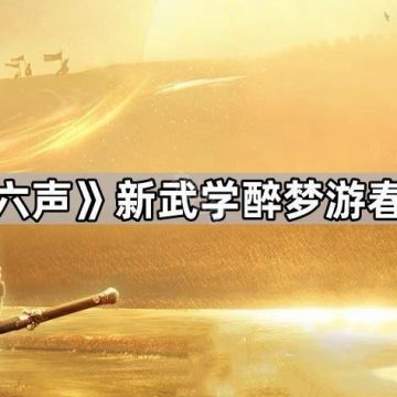 《燕云十六声》新武学醉梦游春获取方法
