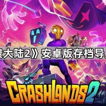 《崩溃大陆2》安卓版存档导入教程